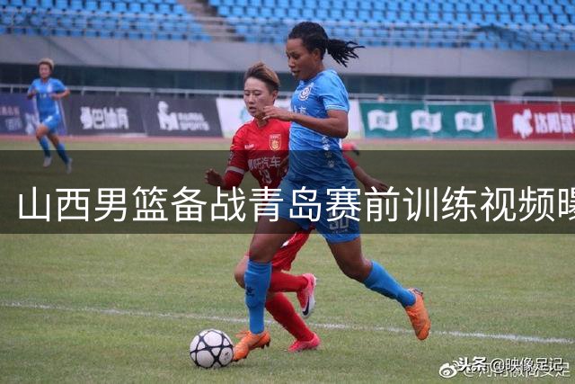 山西男篮备战青岛赛前训练视频曝光