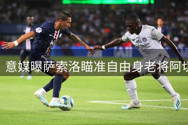 意媒曝萨索洛瞄准自由身老将阿切尔比 博洛尼亚加入争夺