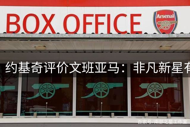 约基奇评价文班亚马：非凡新星有望问鼎历史最佳