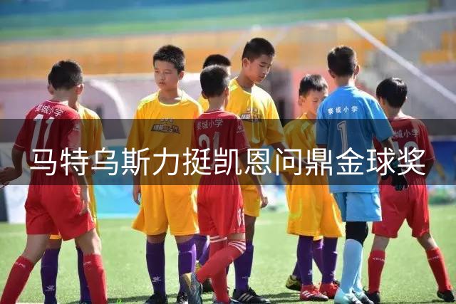 马特乌斯力挺凯恩问鼎金球奖