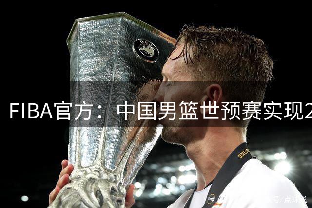 FIBA官方：中国男篮世预赛实现2连胜，属于杨瀚森时代或许就要来了